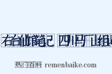 右台仙馆笔记·四川马厂山组词是什么意思的图片